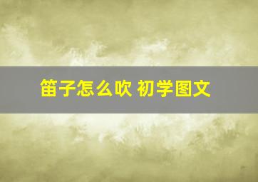 笛子怎么吹 初学图文